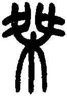 桀,王福庵篆 ,書法字典